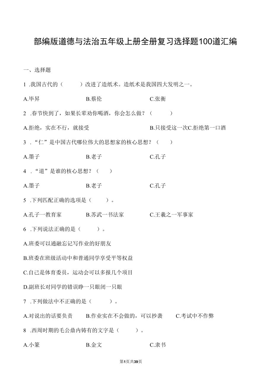 部编版道德与法治五年级上册全册复习选择题100道汇编附答案.docx_第1页