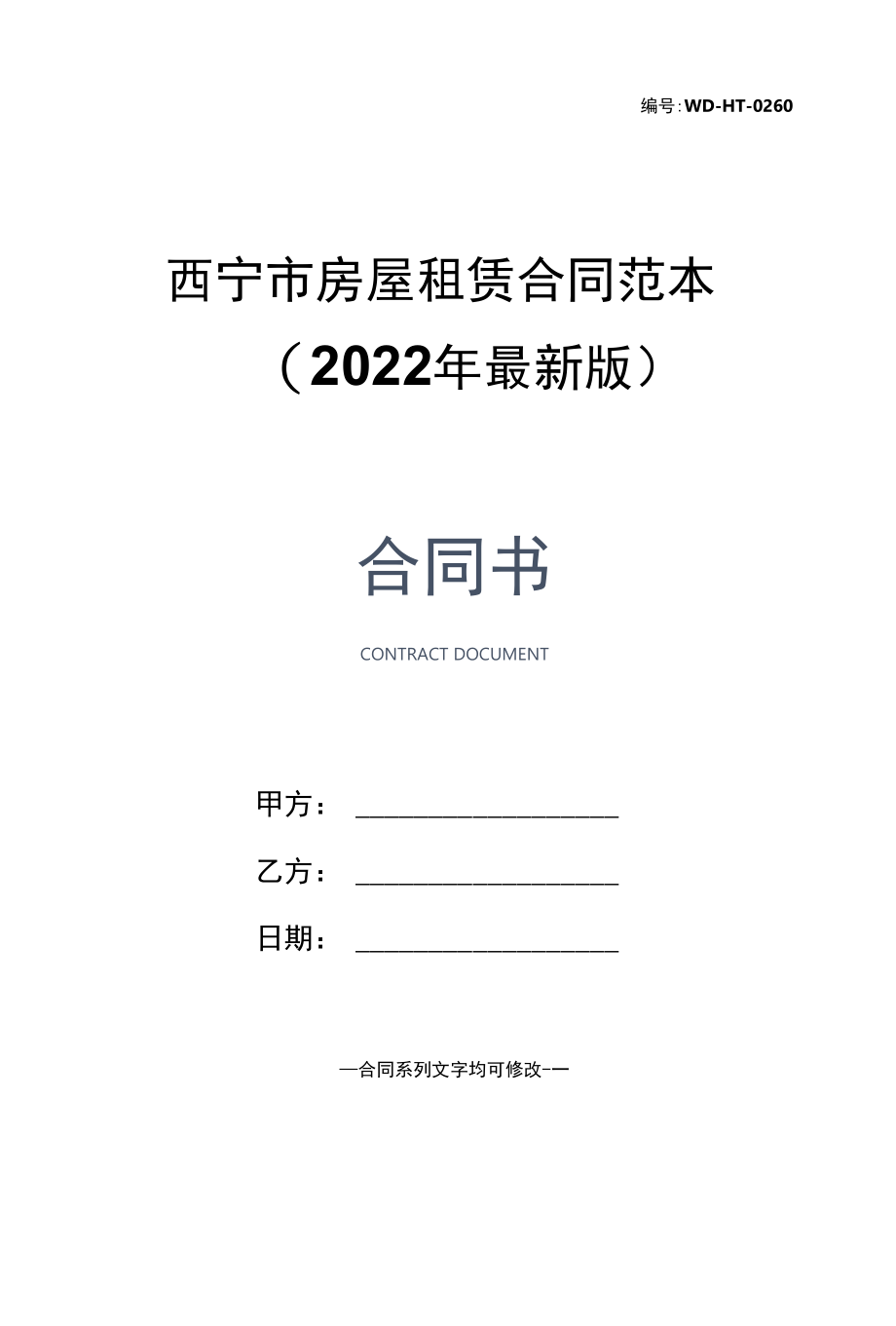 西宁市房屋租赁合同范本(2022年最新版).docx_第1页