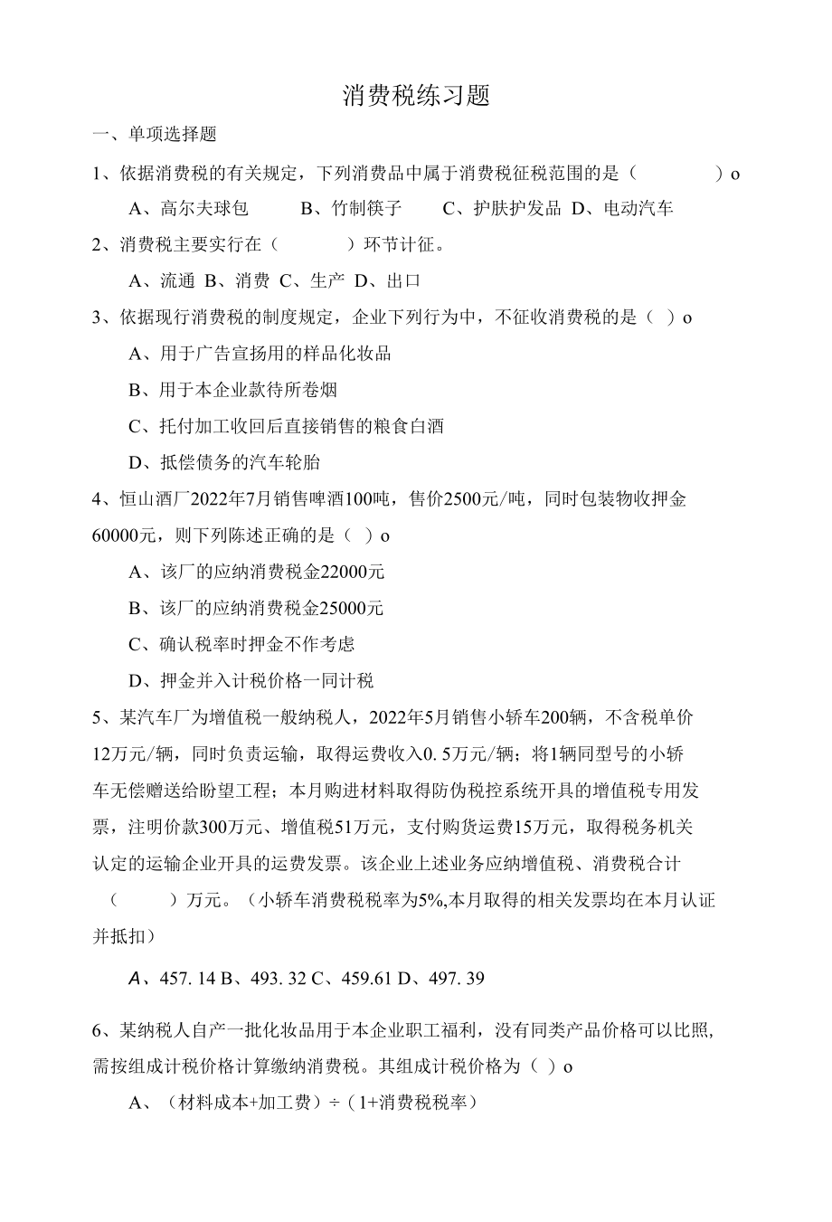 消费税练习题.docx_第1页