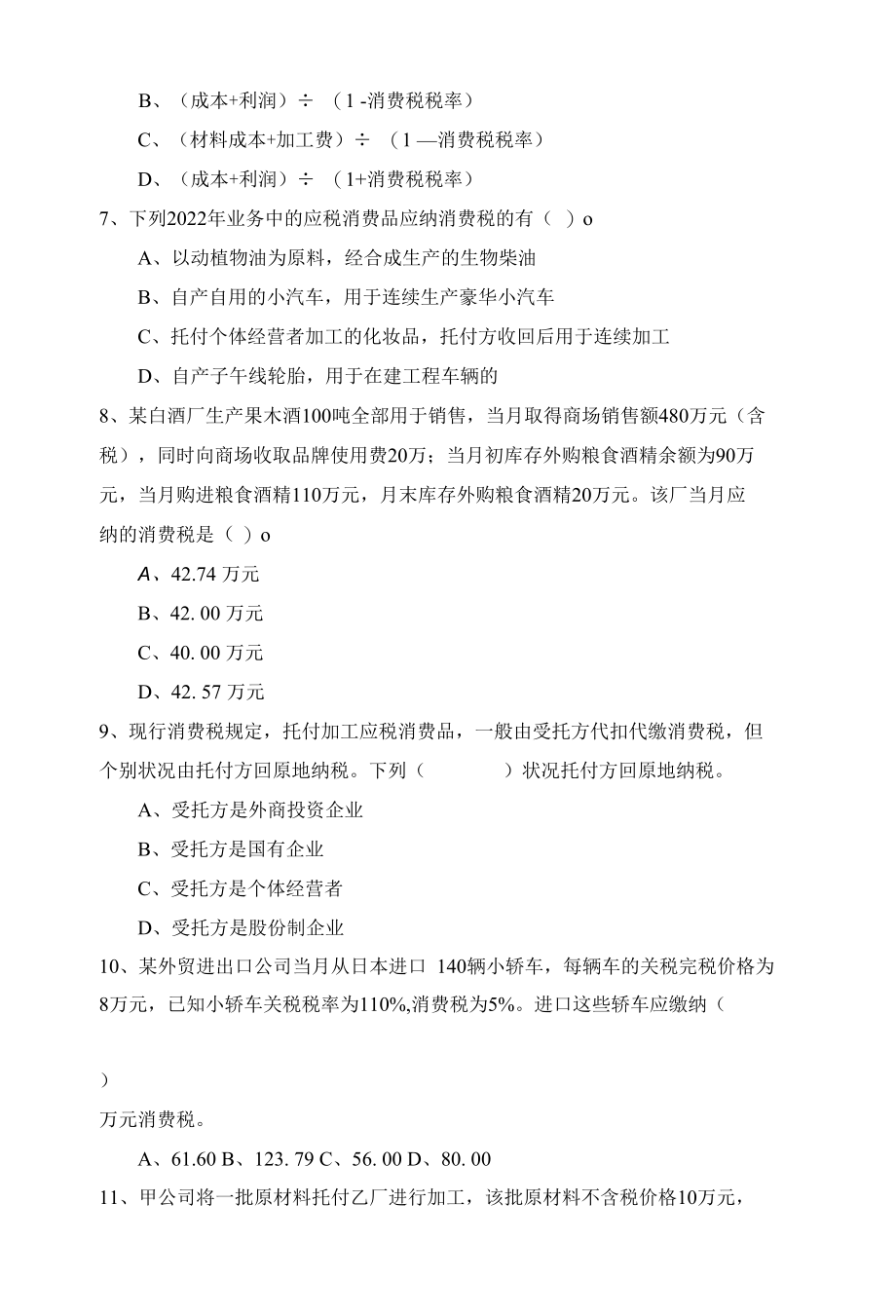 消费税练习题.docx_第2页