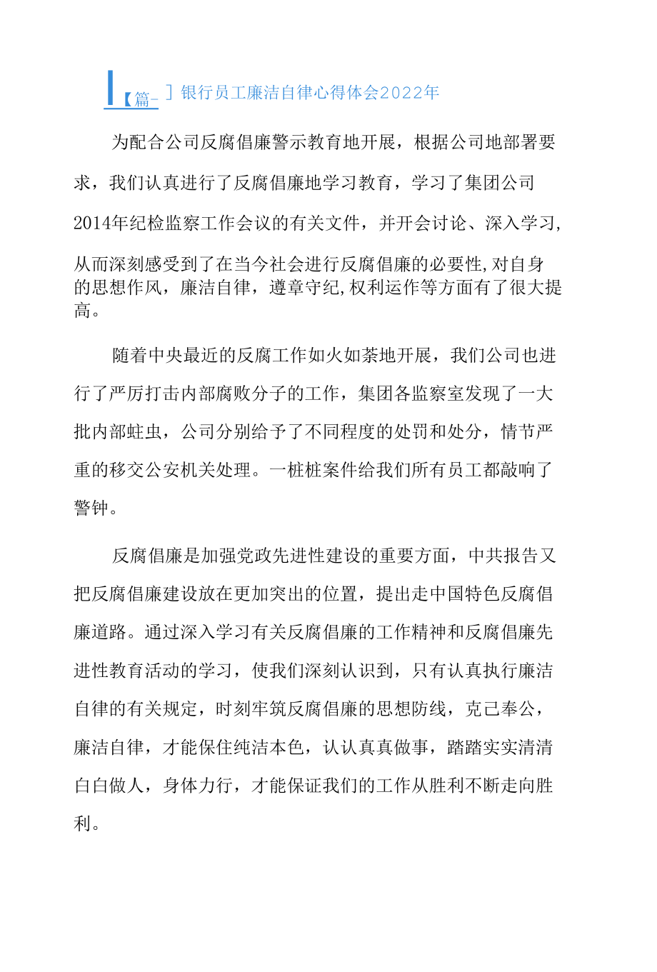 银行员工廉洁自律心得体会2022年3篇.docx_第1页