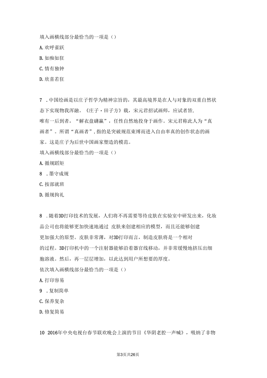 通用版公务员事业单位考试考前刷题《行测》言语判断模拟题三.docx_第3页