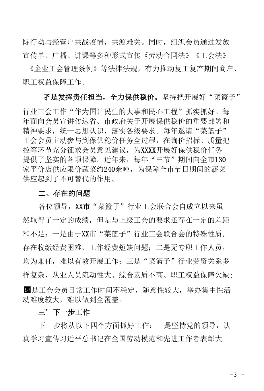 菜篮子工会交流发言材料.docx_第3页