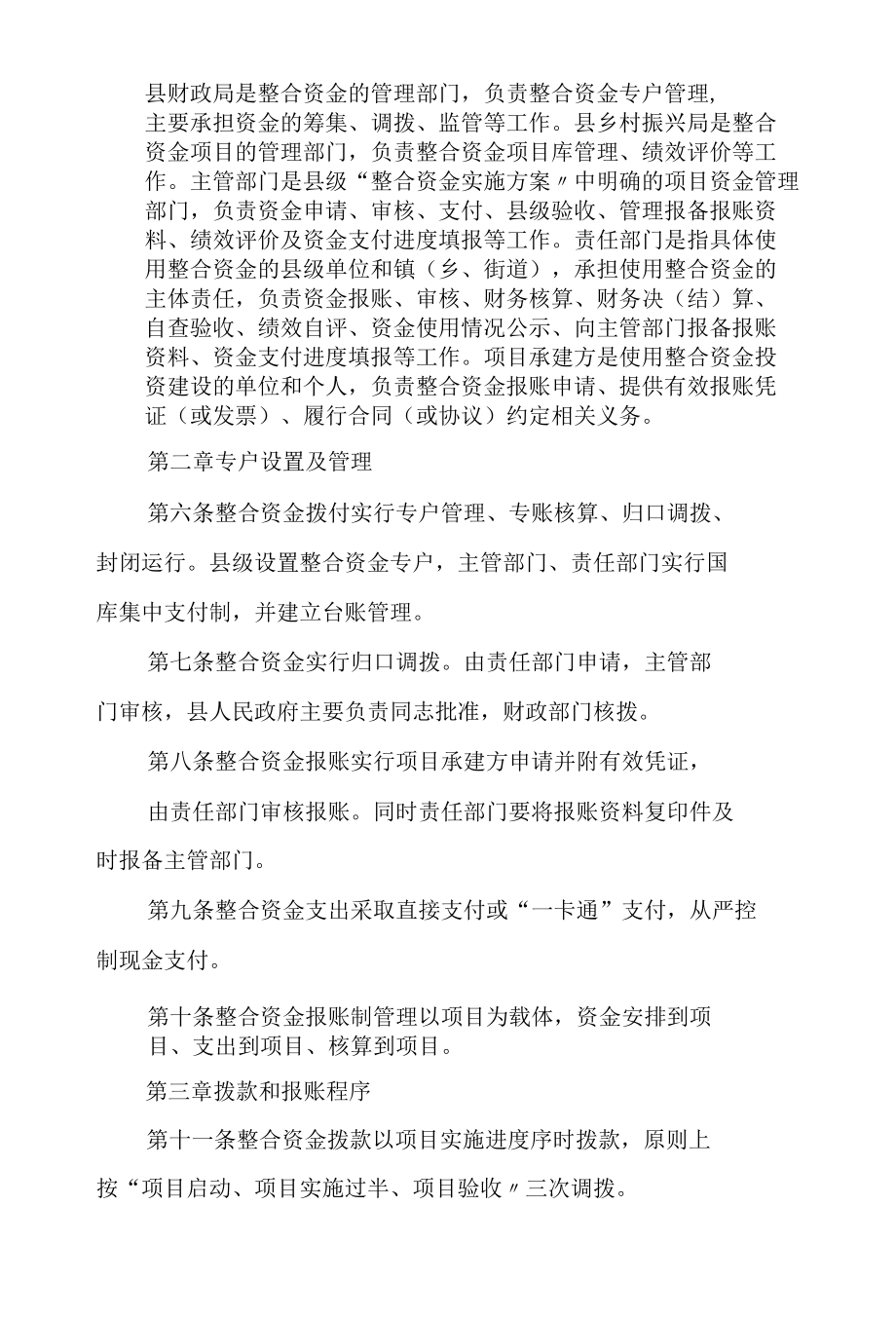 统筹整合使用财政涉农资金报账制度管理实施细则.docx_第2页