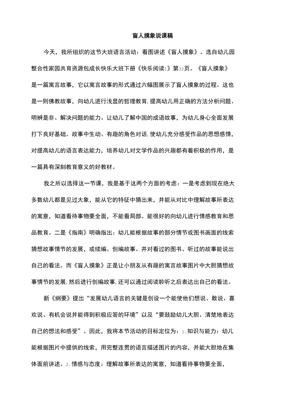 盲人摸象说课稿.docx_第1页