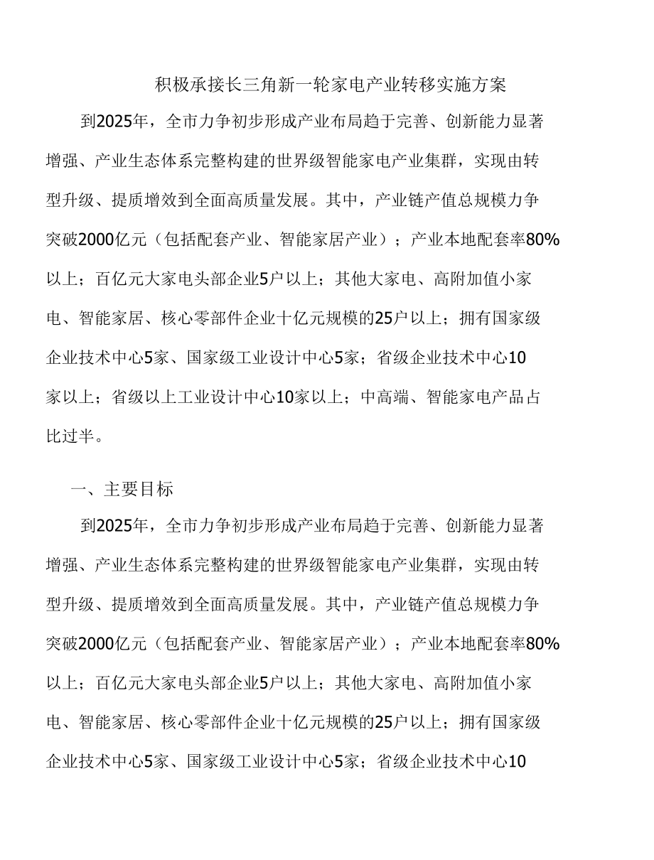 积极承接长三角新一轮家电产业转移实施方案.docx_第1页