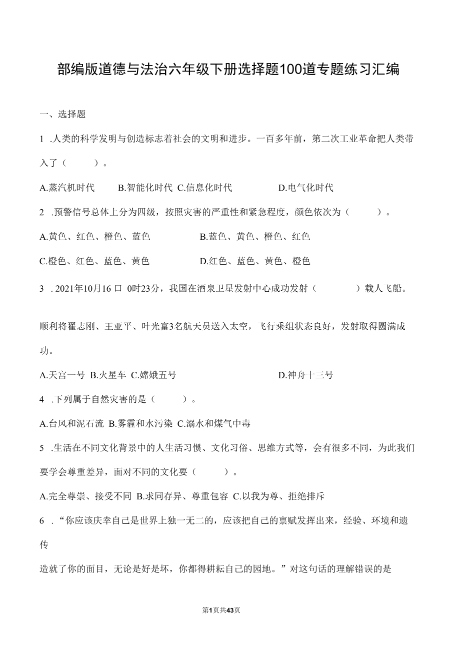 部编版道德与法治六年级下册选择题100道专题练习汇编附答案.docx_第1页