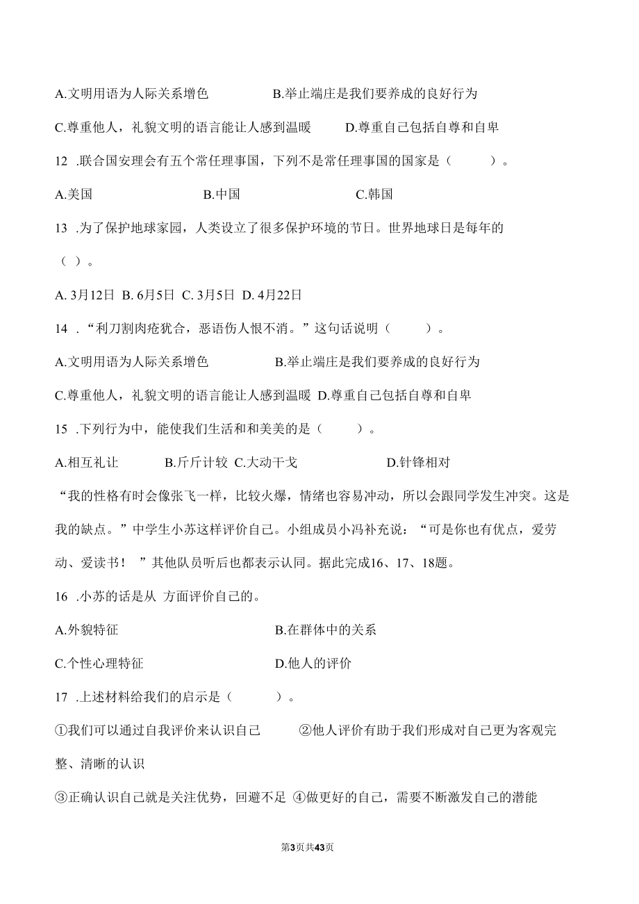 部编版道德与法治六年级下册选择题100道专题练习汇编附答案.docx_第3页