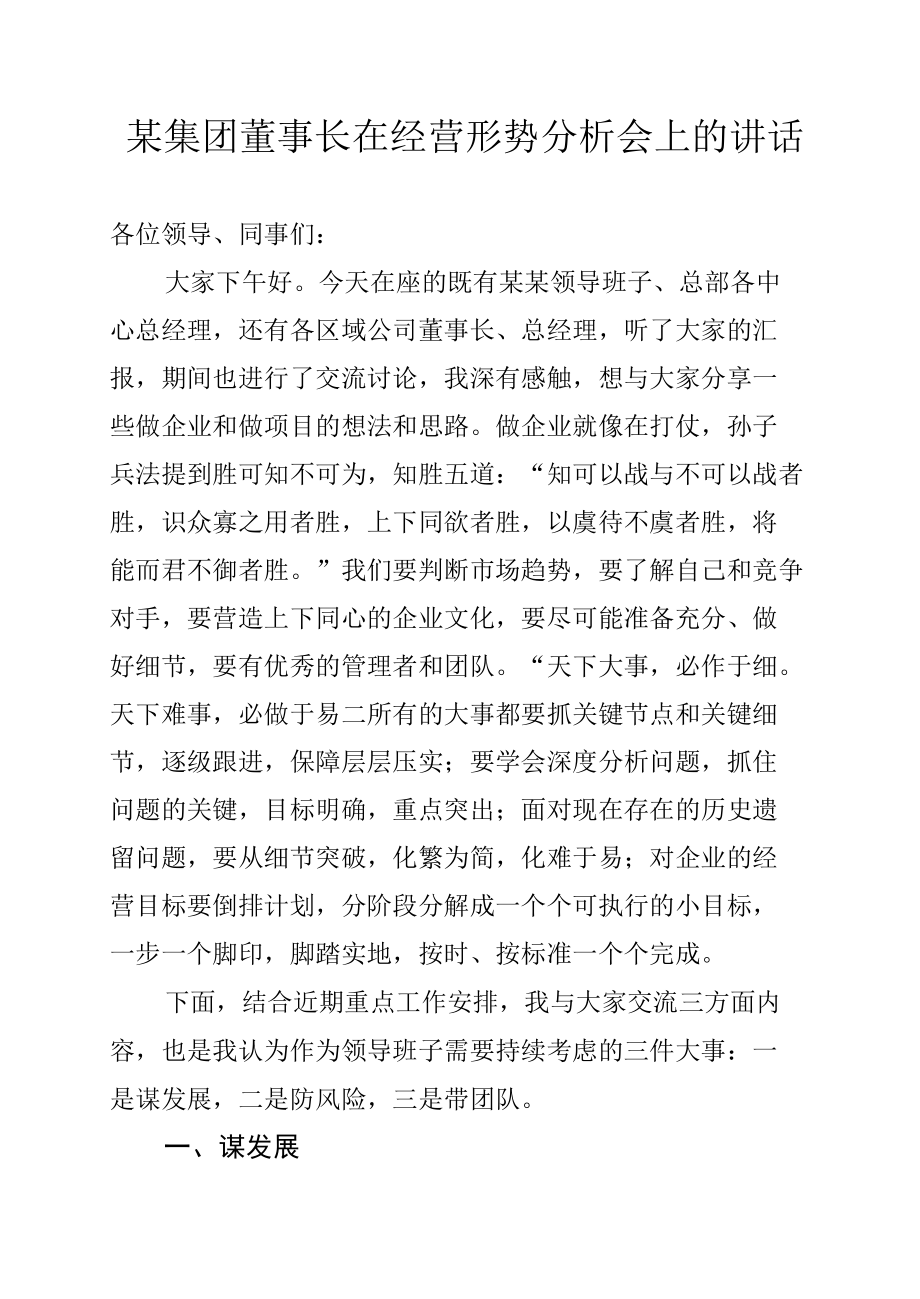 某集团董事长在经营形势分析会上的讲话.docx_第1页