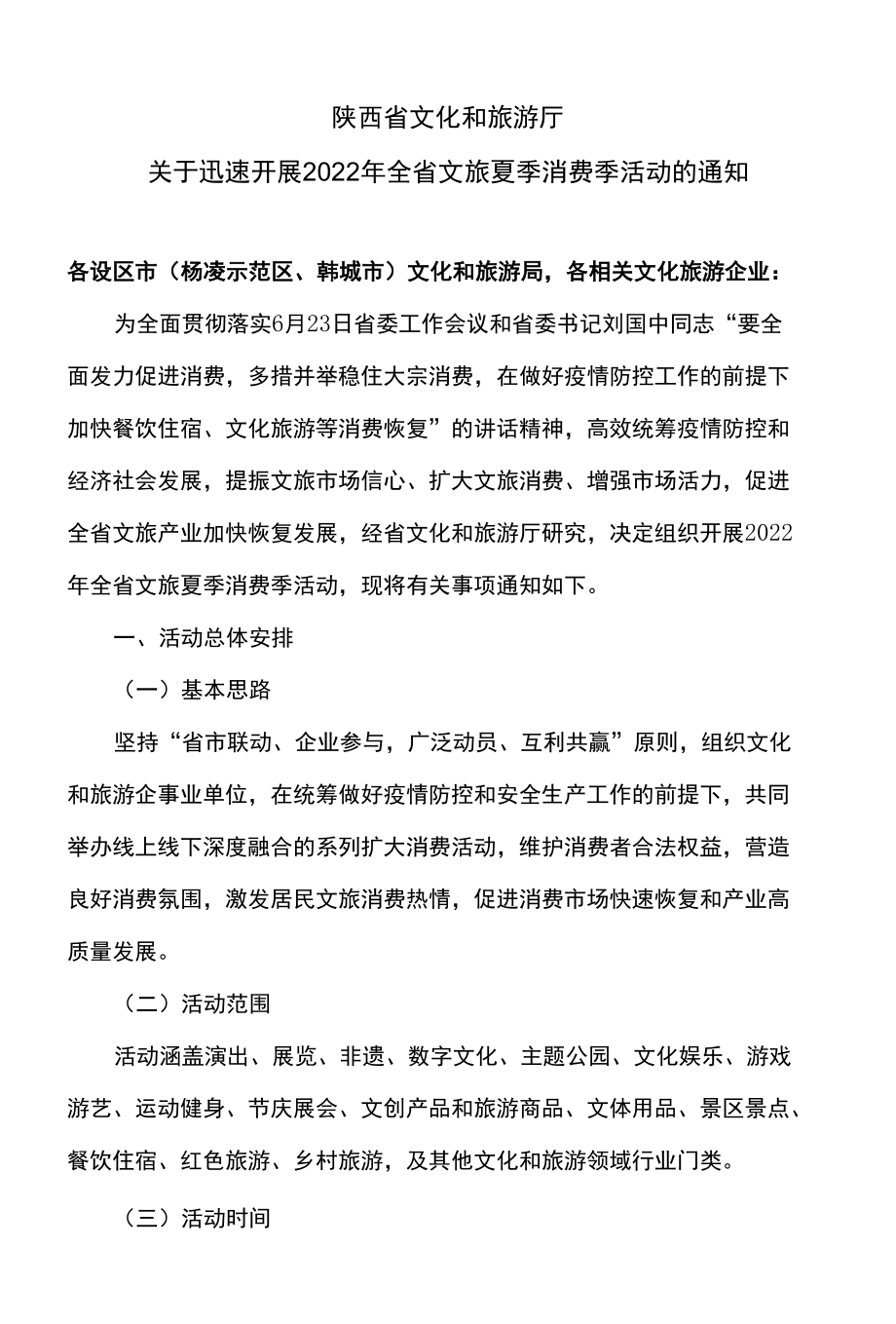 陕西省关于迅速开展2022年全省文旅夏季消费季活动的通知（2022年）.docx_第1页