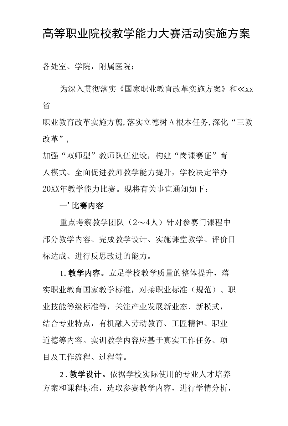 高等职业院校教学能力大赛活动实施方案.docx_第1页