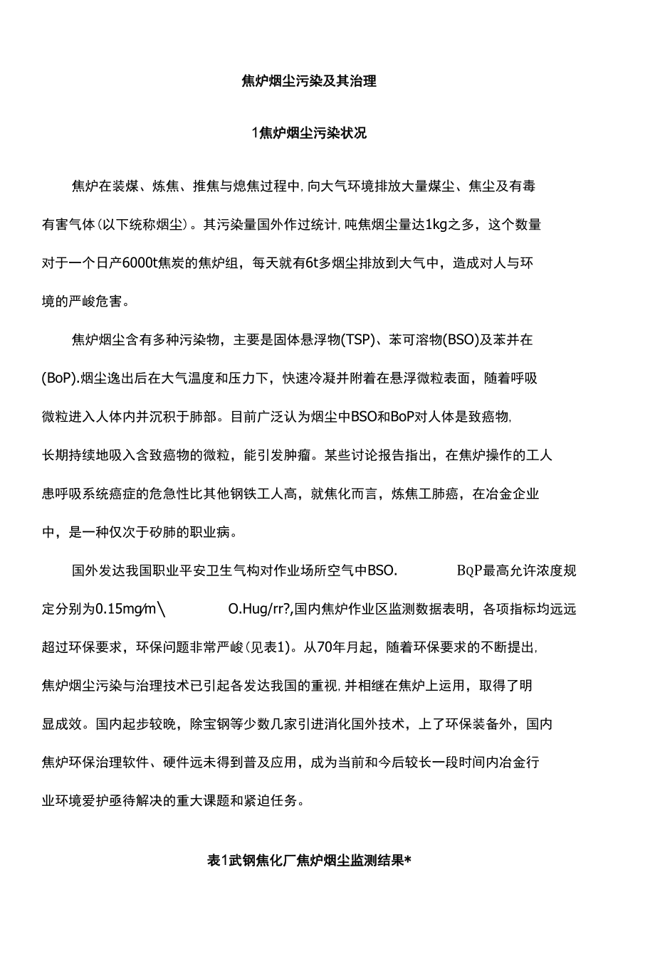 焦炉烟尘污染及其治理.docx_第1页