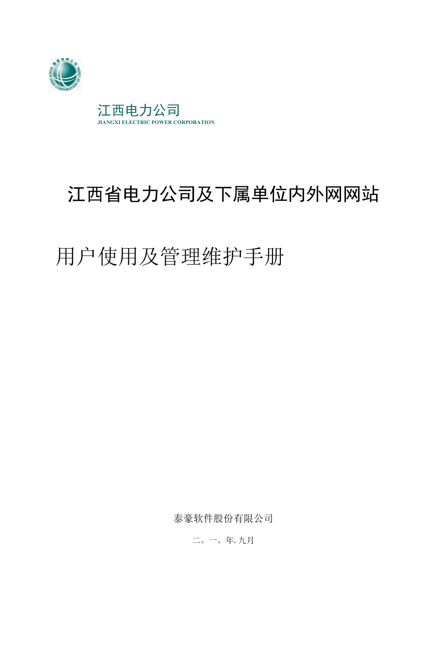 江西省电力公司网站用户使用手册.docx_第1页