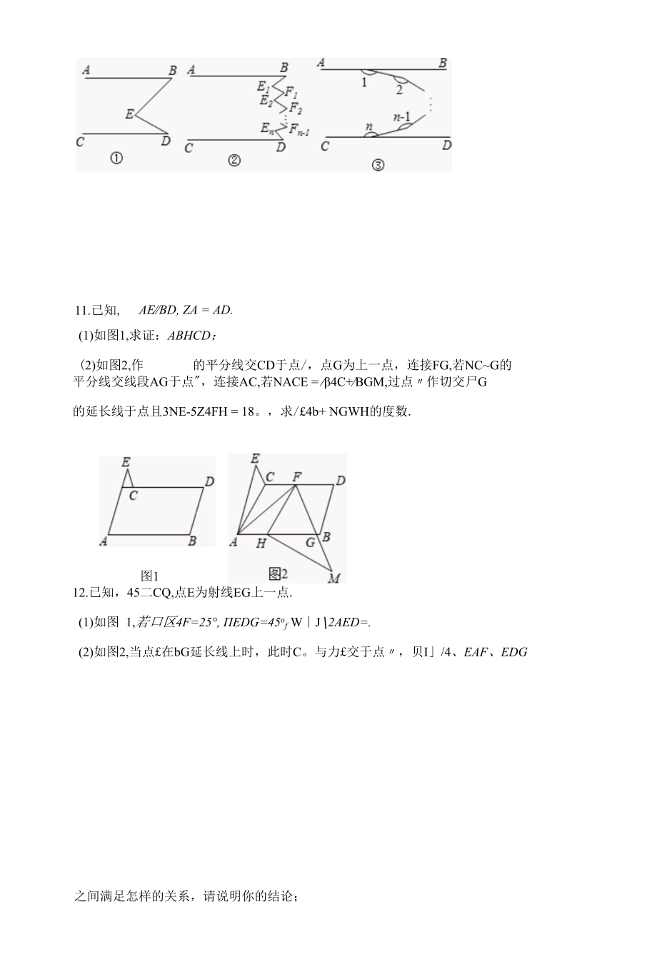 相交线与平行线拓展与探究（培优篇）（含答案）.docx_第2页