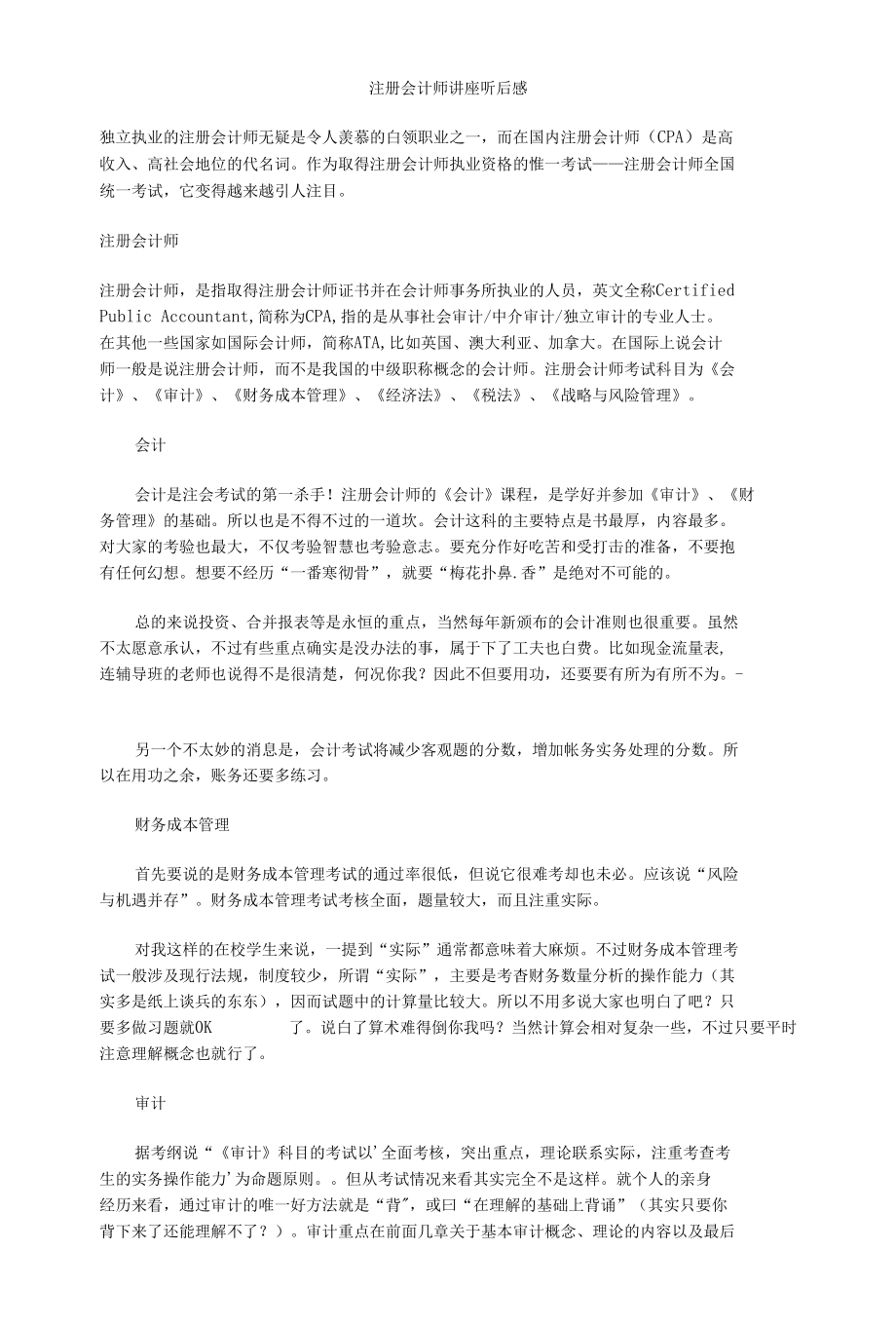 注册会计师讲座听后感.docx_第1页