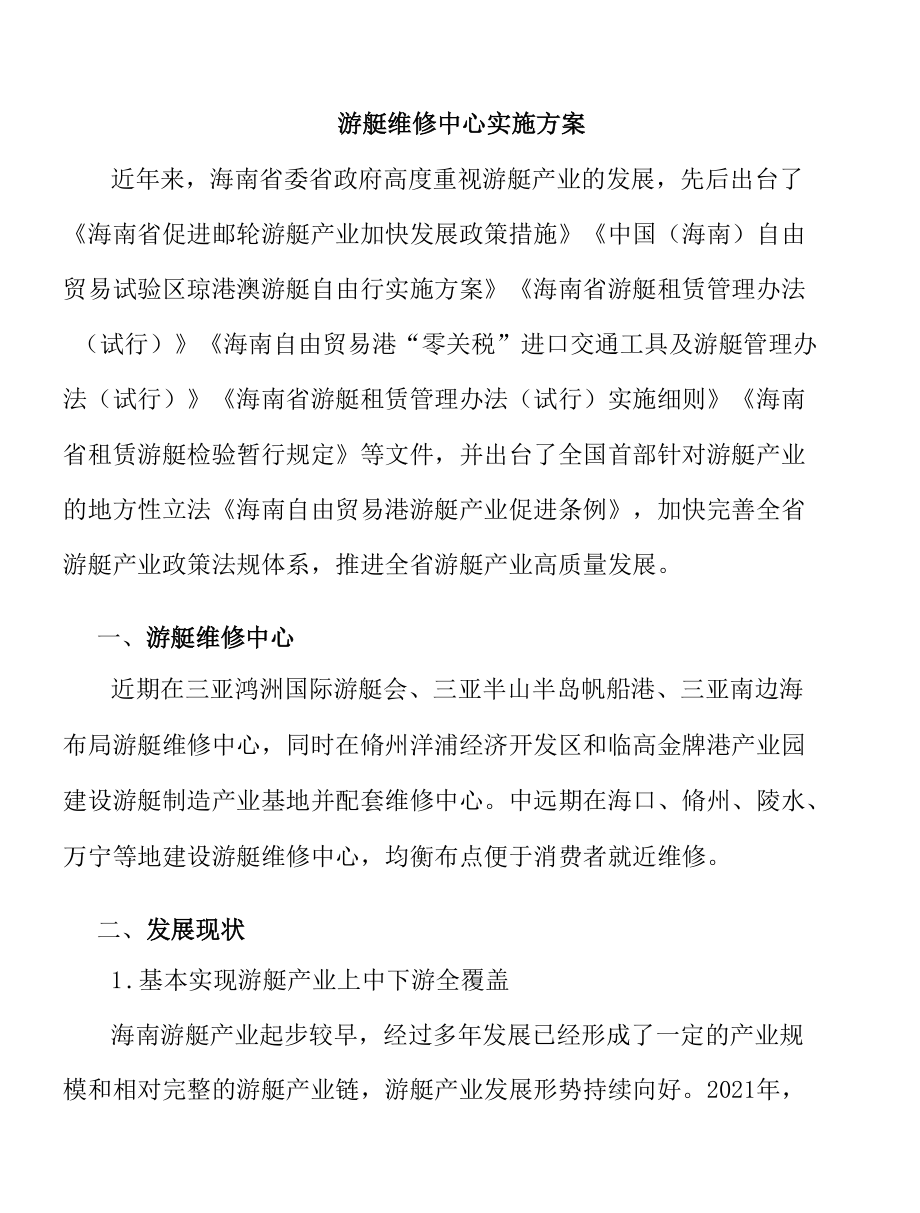 游艇维修中心实施方案.docx_第1页