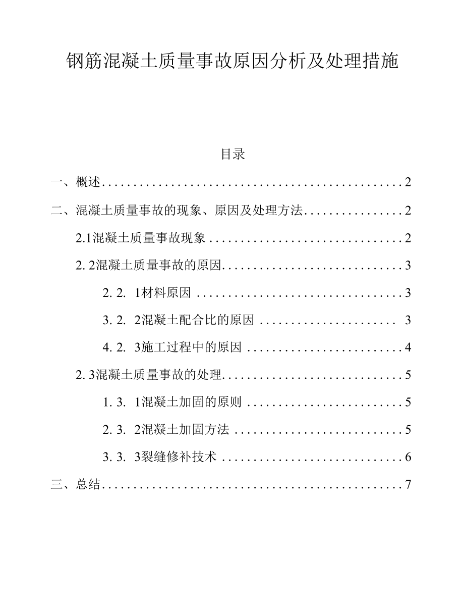 钢筋混凝土质量事故原因分析及处理措施.docx_第1页