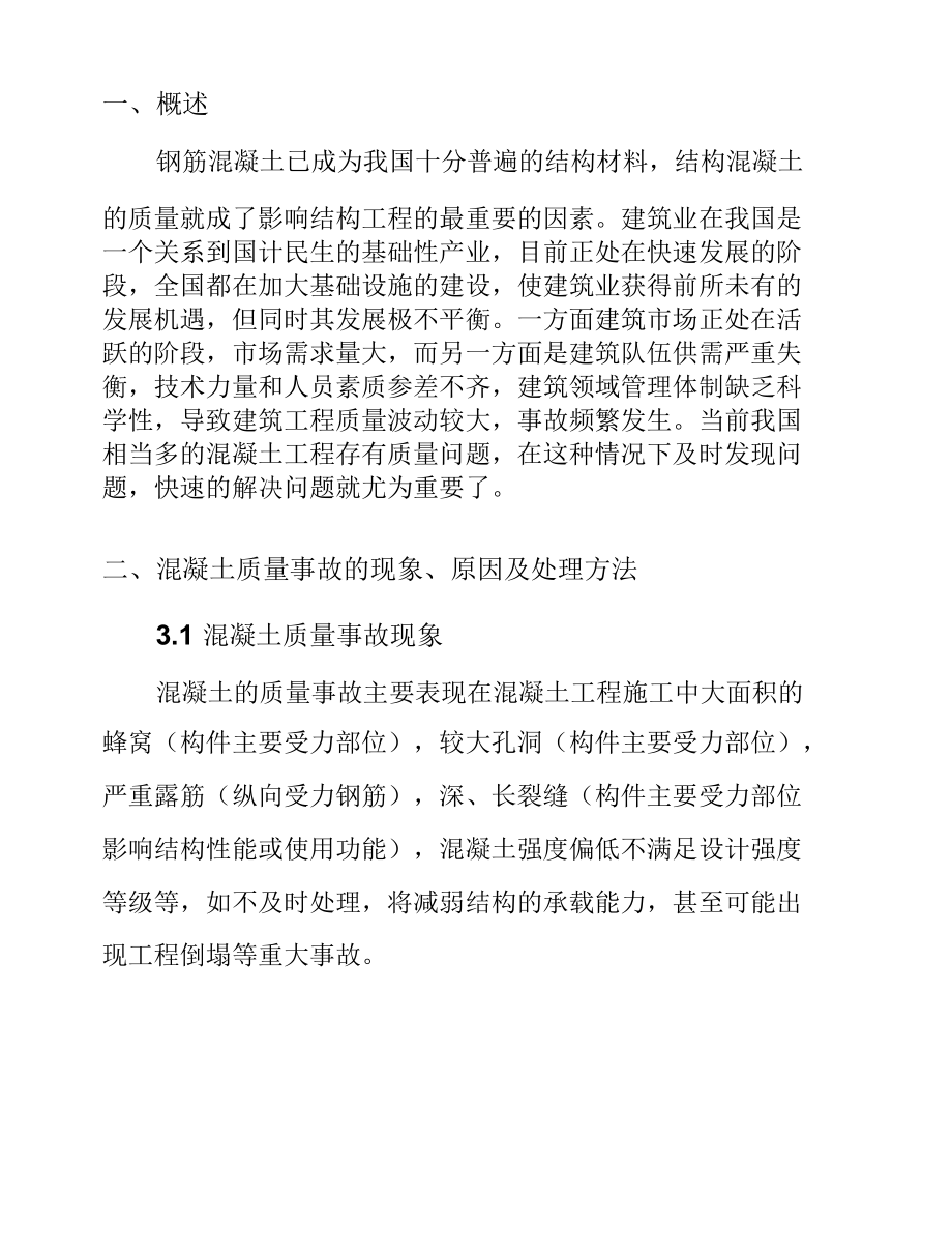 钢筋混凝土质量事故原因分析及处理措施.docx_第2页