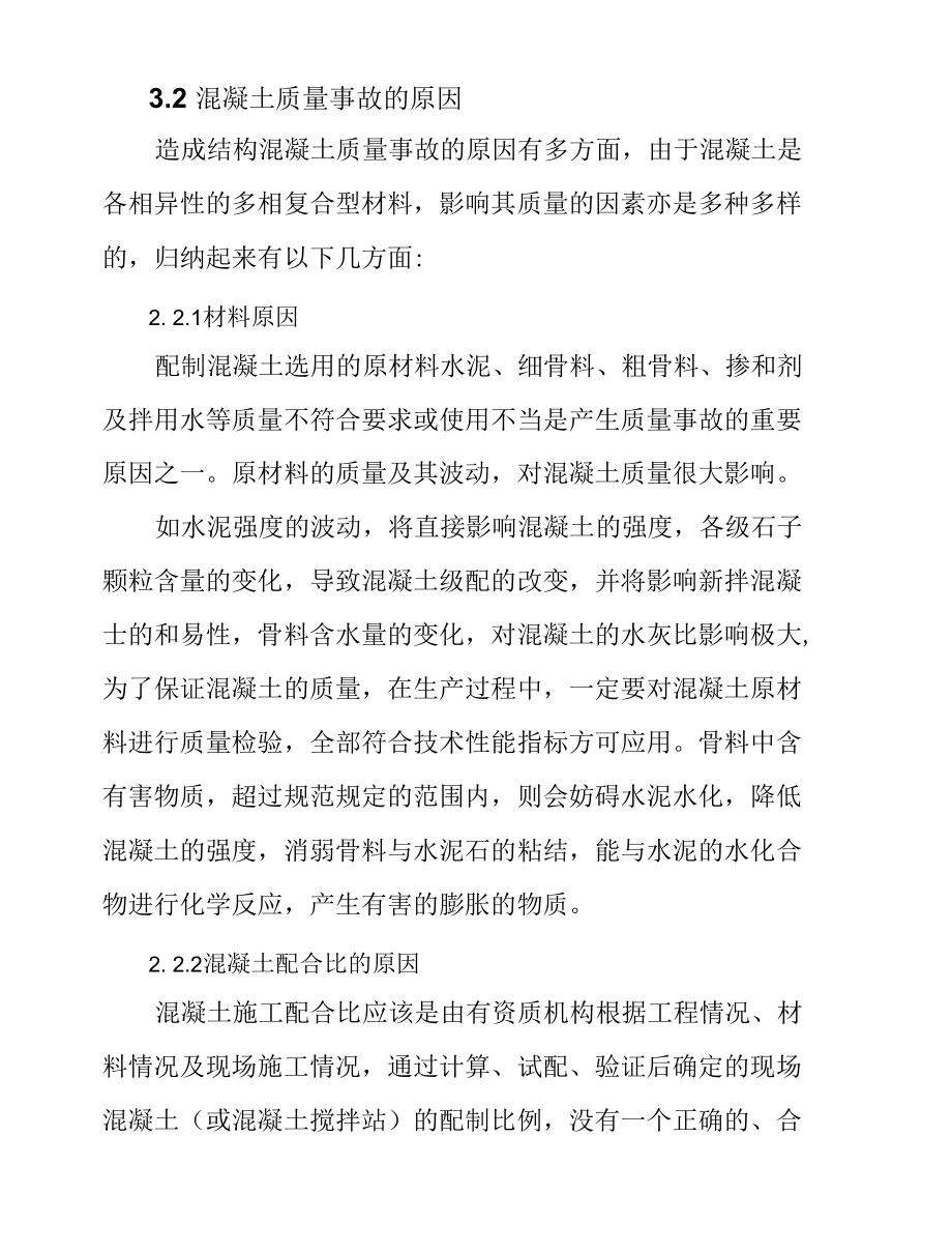 钢筋混凝土质量事故原因分析及处理措施.docx_第3页