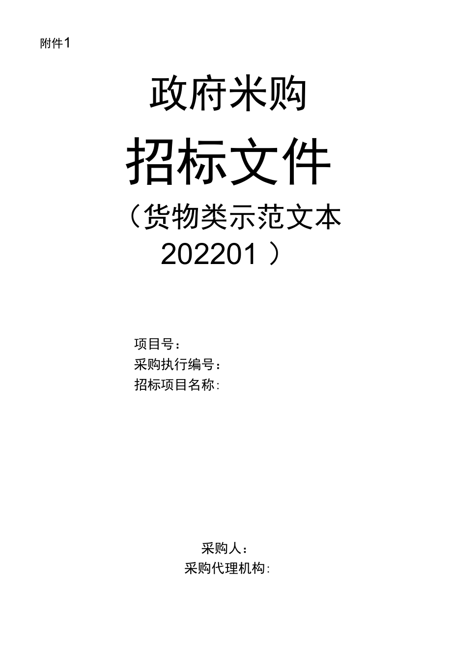 附件1邀请招标文件示范文本（货物类）重庆政府采购文件示范文本.docx_第1页