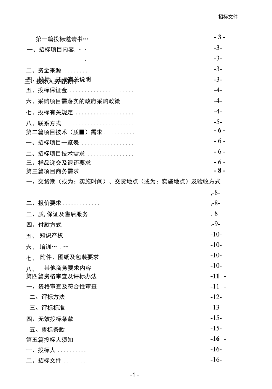 附件1邀请招标文件示范文本（货物类）重庆政府采购文件示范文本.docx_第3页