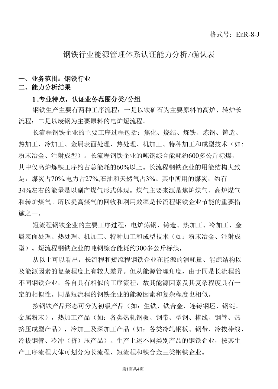 钢铁行业能源认证能力分析报告.docx_第1页