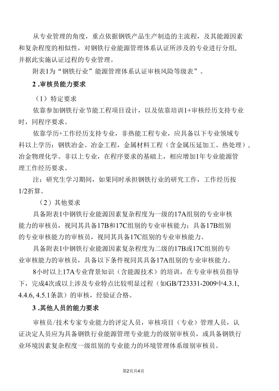 钢铁行业能源认证能力分析报告.docx_第2页