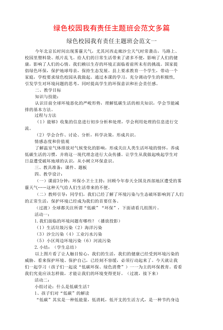 绿色校园我有责任主题班会范文多篇.docx_第1页