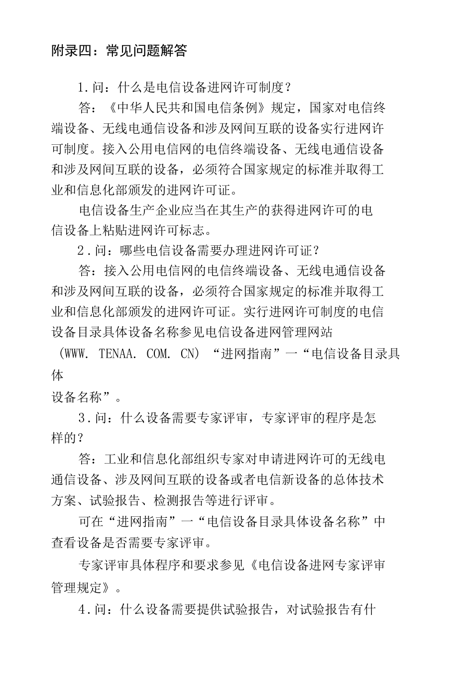 电信设备进网许可附录四：常见问题解答.docx_第1页