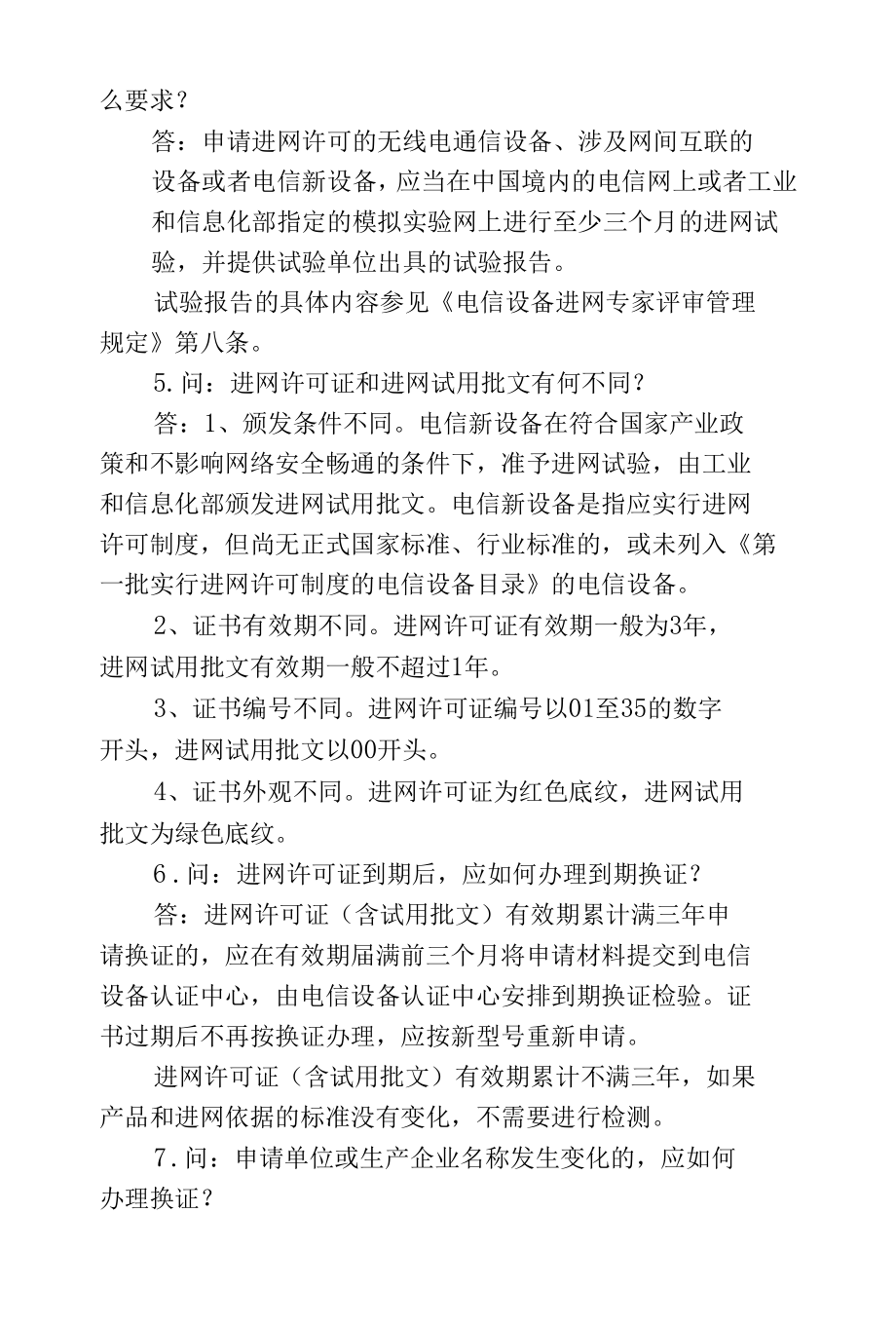 电信设备进网许可附录四：常见问题解答.docx_第2页