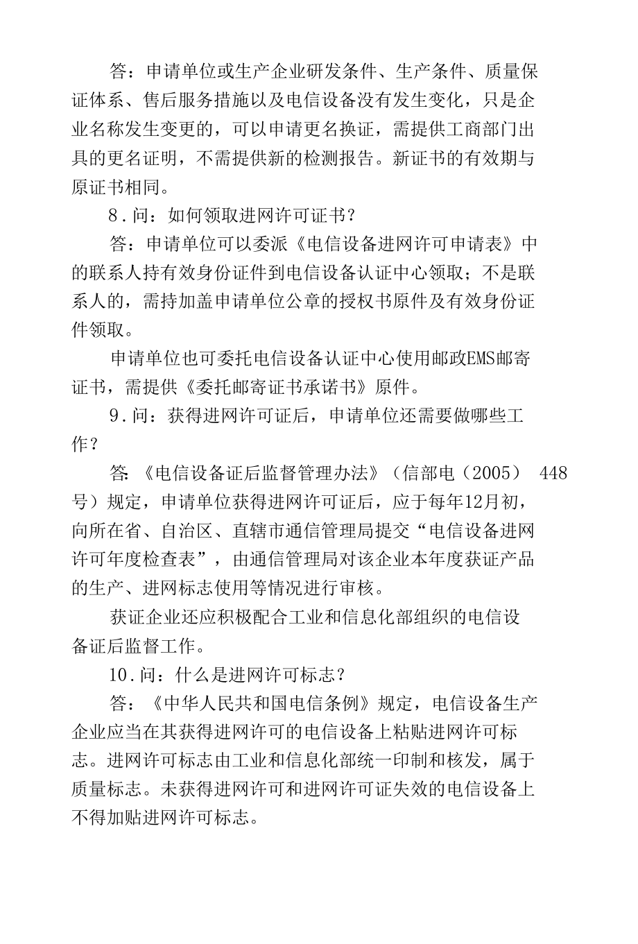 电信设备进网许可附录四：常见问题解答.docx_第3页