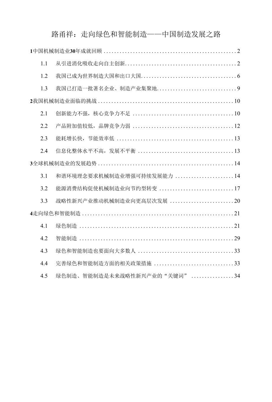 走向绿色和智能制造——中国制造发展之路.docx_第1页