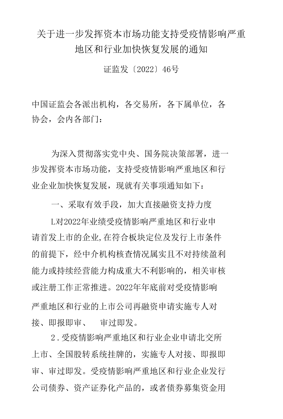 2.中国证券监督管理委员会《关于进一步发挥资本市场功能 支持受疫情影响严重地区和行业加快恢复发展的通知》.docx_第1页