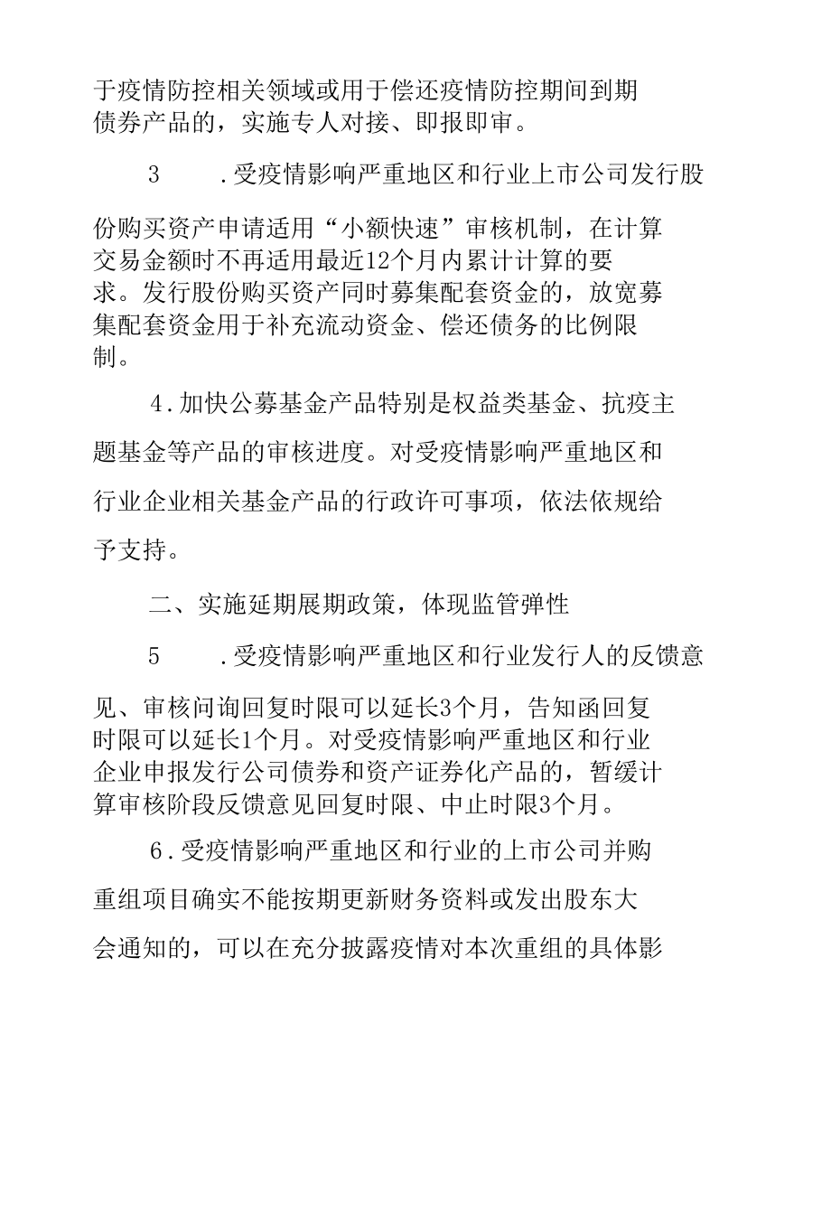 2.中国证券监督管理委员会《关于进一步发挥资本市场功能 支持受疫情影响严重地区和行业加快恢复发展的通知》.docx_第2页