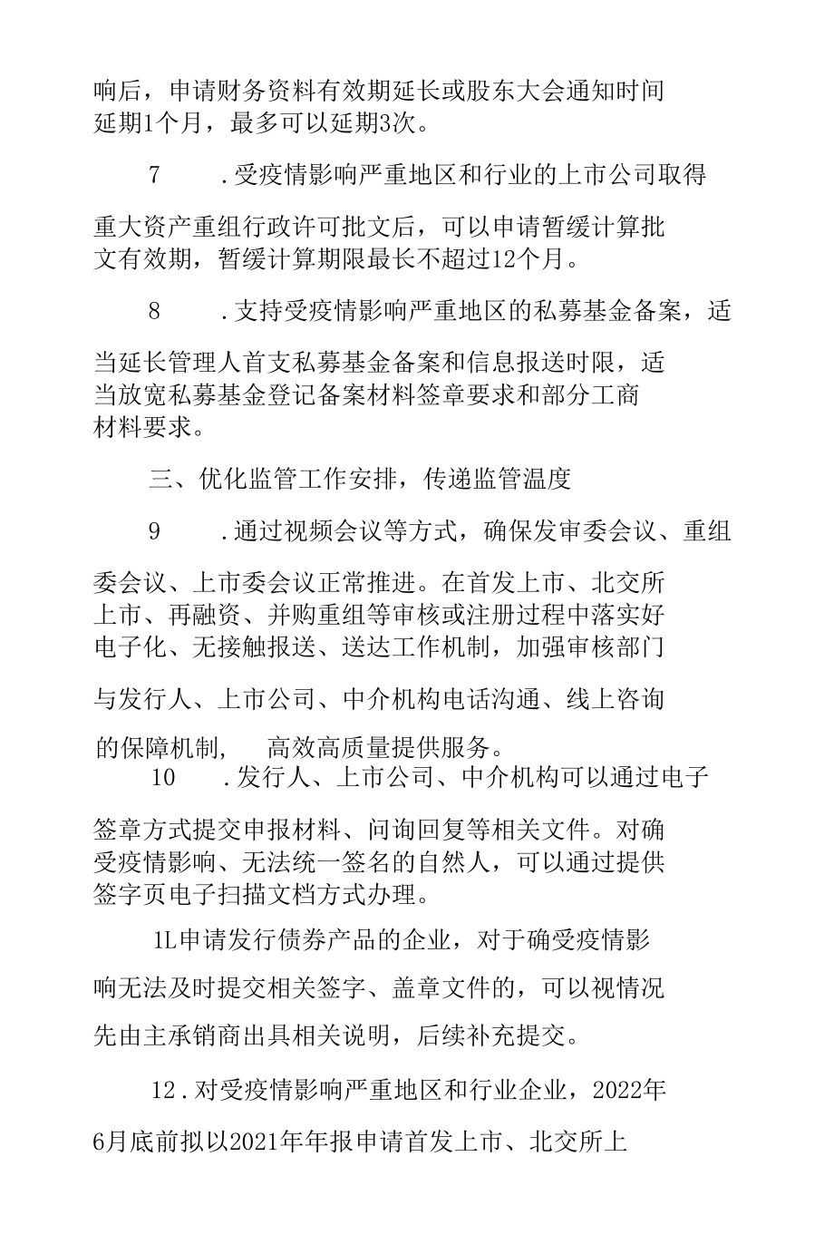 2.中国证券监督管理委员会《关于进一步发挥资本市场功能 支持受疫情影响严重地区和行业加快恢复发展的通知》.docx_第3页