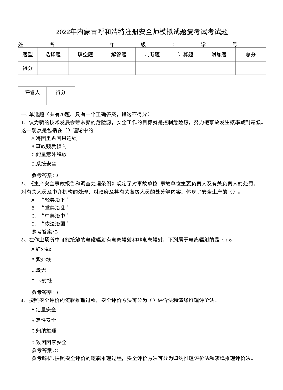 2022年内蒙古呼和浩特注册安全师模拟试题复考试考试题.docx_第1页