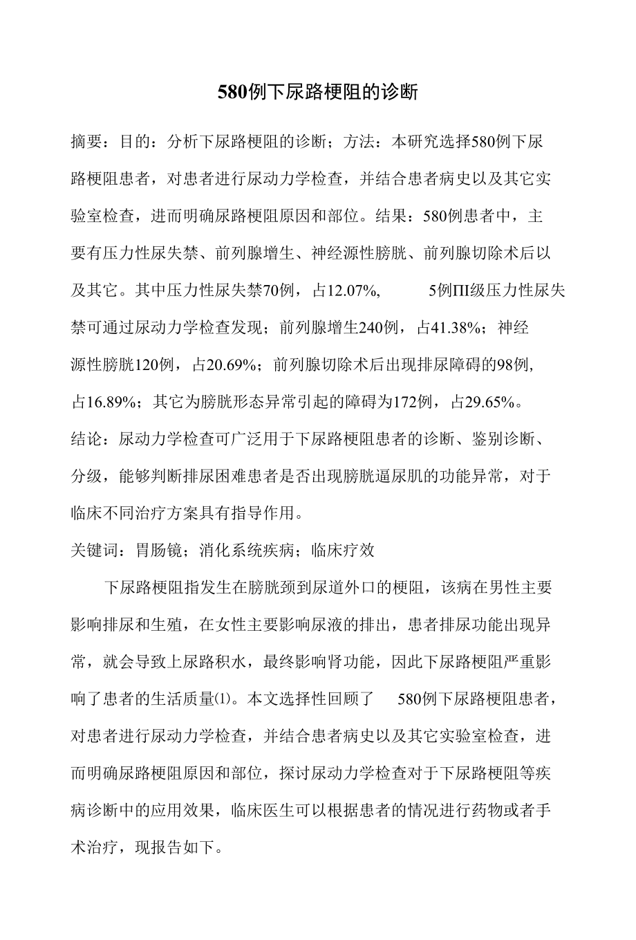 580例下尿路梗阻的诊断 优秀专业论文.docx_第1页