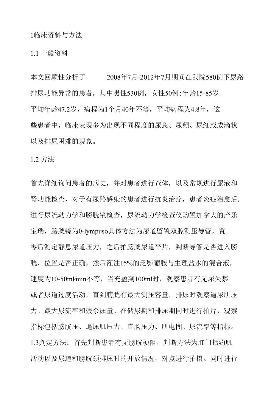 580例下尿路梗阻的诊断 优秀专业论文.docx_第2页