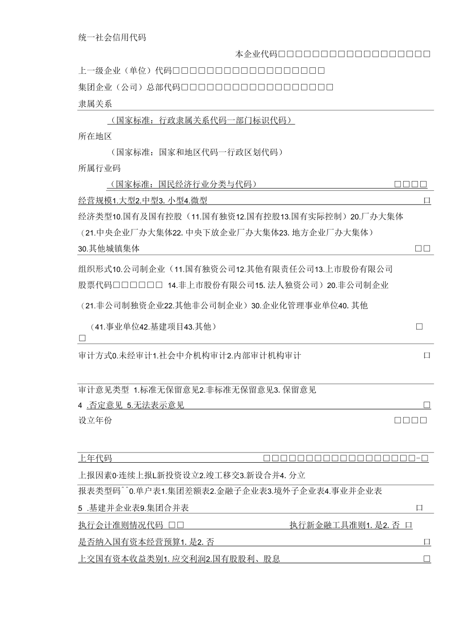 2021年度国有企业财务会计决算报表-单户封面.docx_第2页