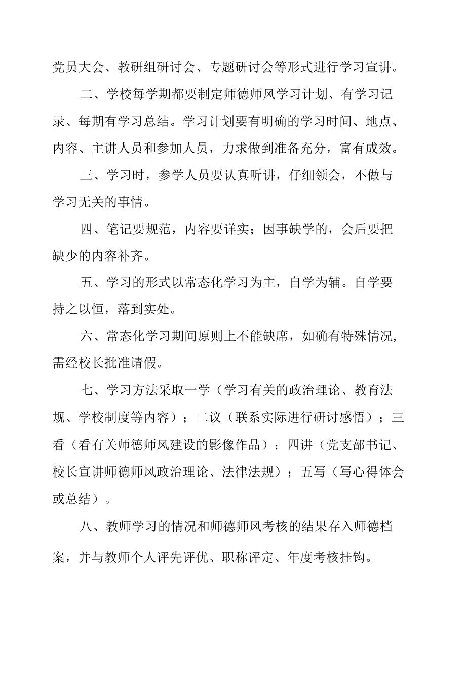 XX学校师德师风教育整顿常态化理论学习制度2篇.docx_第1页