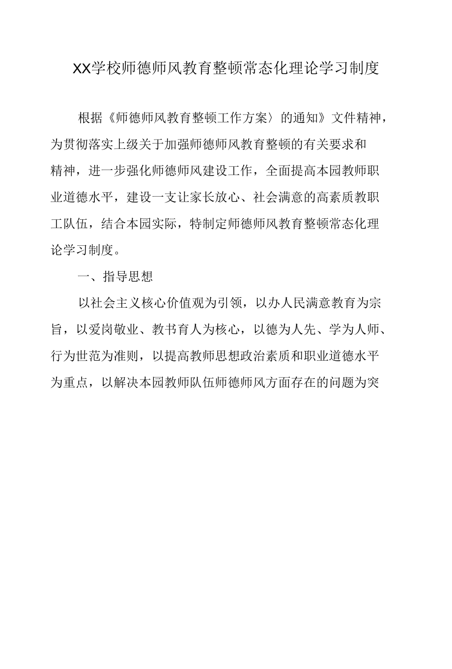 XX学校师德师风教育整顿常态化理论学习制度2篇.docx_第2页