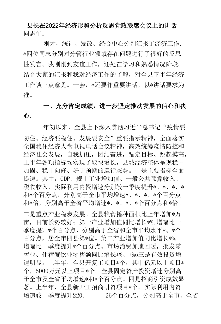 2篇领导在2022年经济形势分析反思联席会议上的讲话.docx_第1页