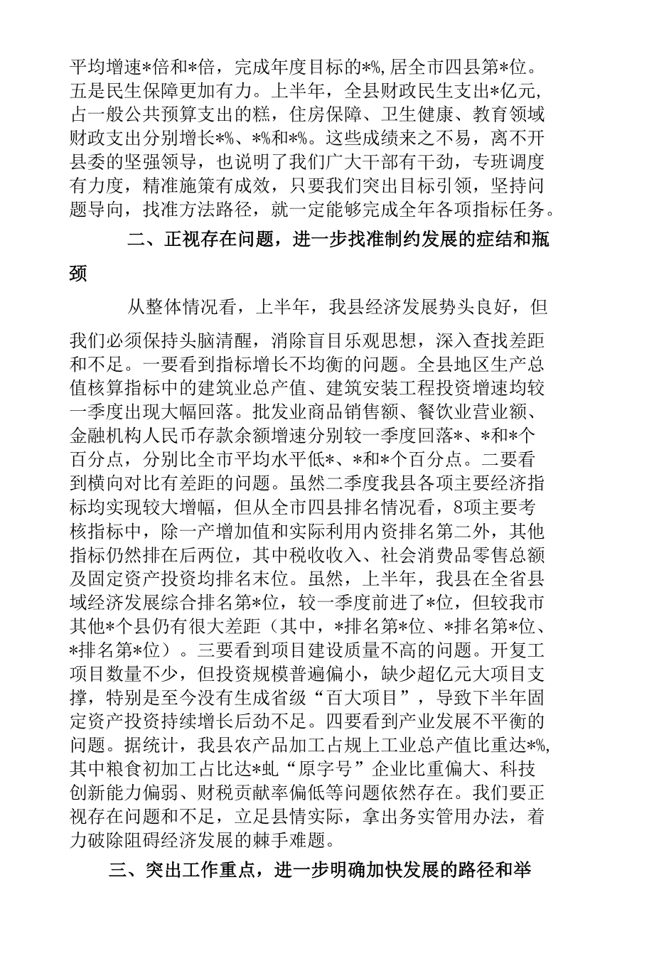 2篇领导在2022年经济形势分析反思联席会议上的讲话.docx_第2页