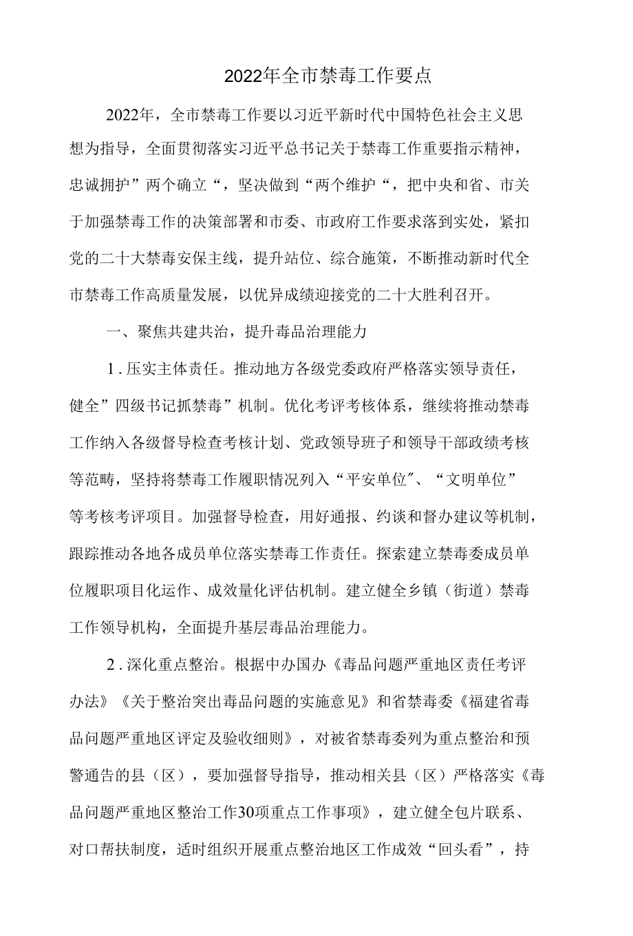 2022年全市禁毒工作要点.docx_第1页