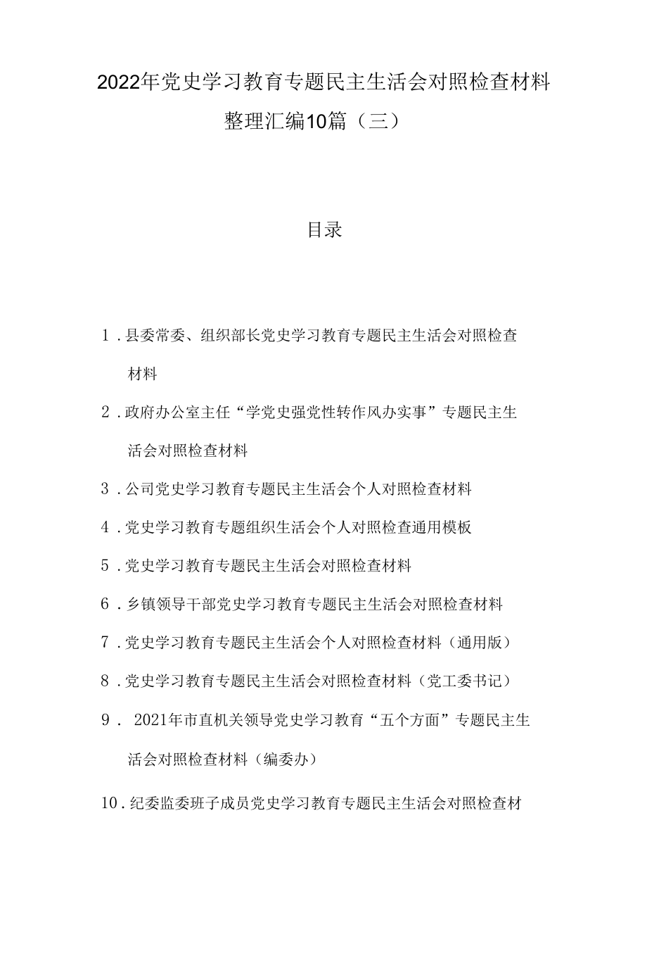 2022年党史学习教育专题民主生活会对照检查材料整理汇编10篇（三）.docx_第1页