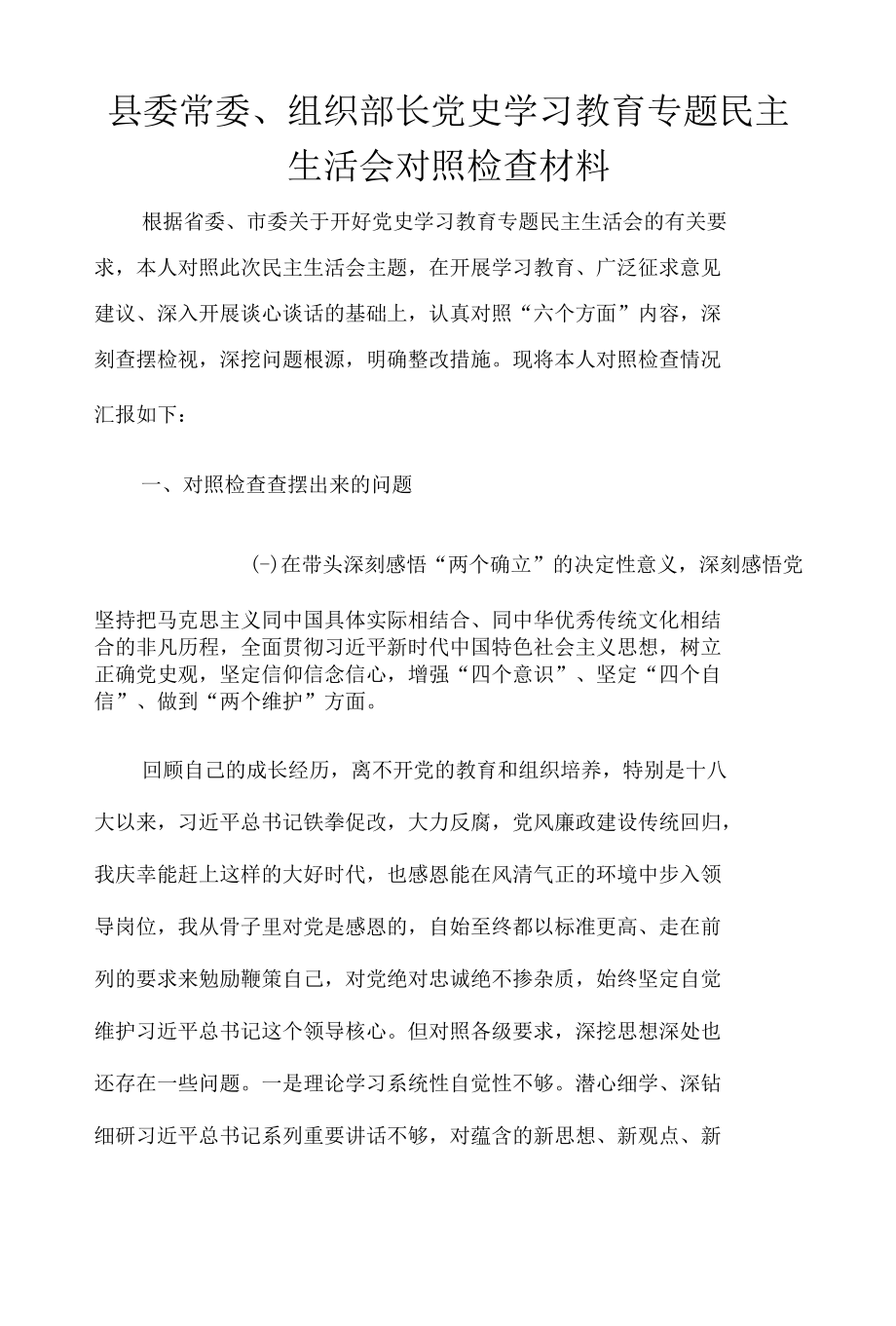 2022年党史学习教育专题民主生活会对照检查材料整理汇编10篇（三）.docx_第2页