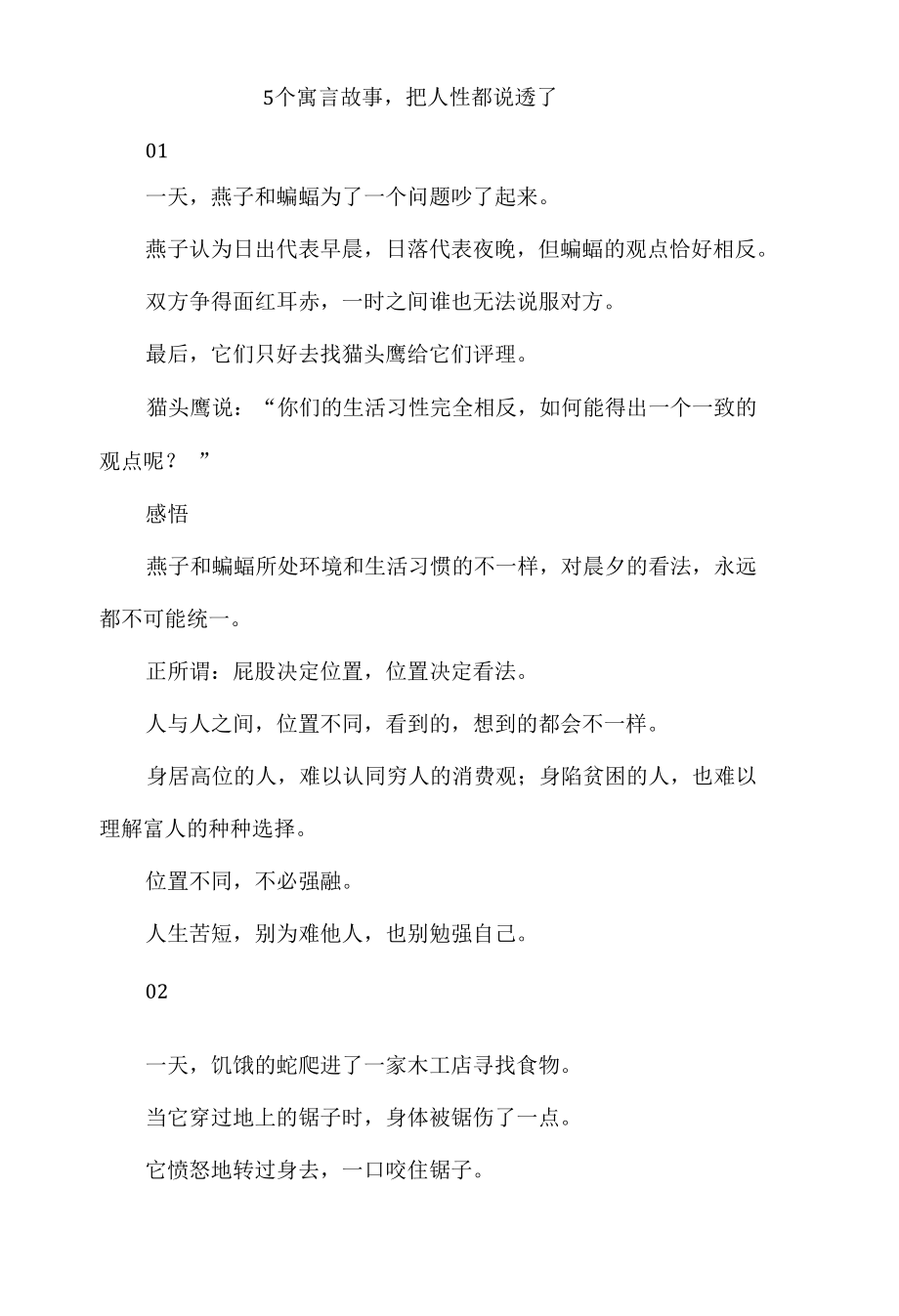 5个寓言故事把人性都说透了.docx_第1页