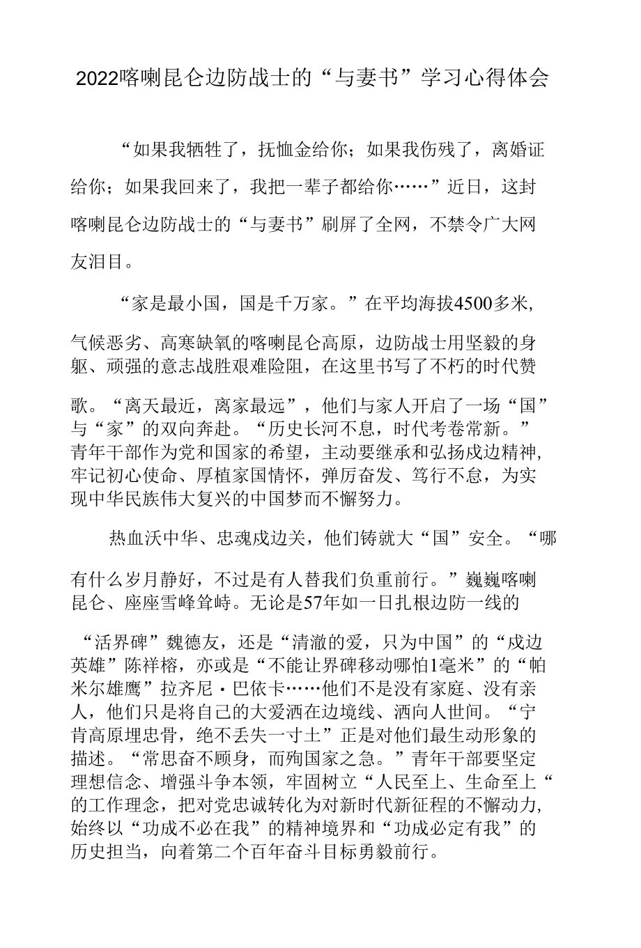 2022喀喇昆仑边防战士的“与妻书”学习心得体会.docx_第1页