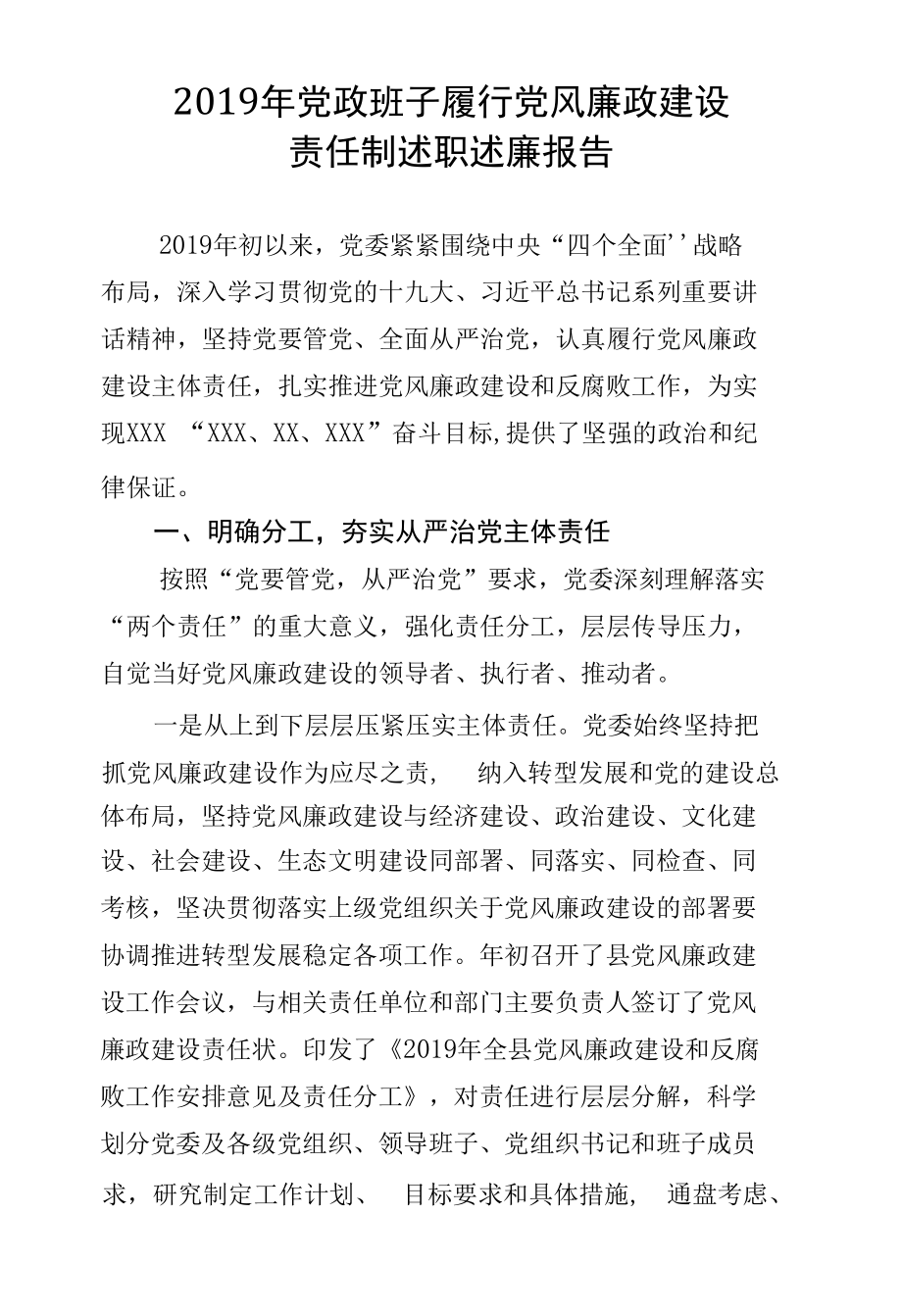 2019年党政班子履行党风廉政建设.docx_第1页