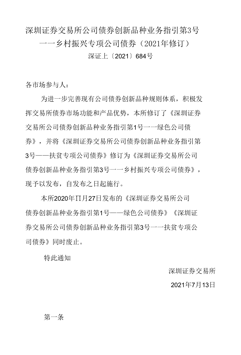 8.《深圳证券交易所公司债券创新品种业务指引第3号——乡村振兴专项公司债券（2021年修订）》.docx_第1页